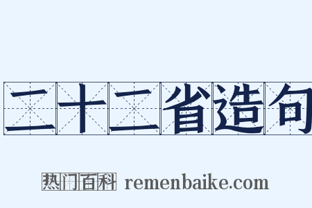 二十二省造句是什么意思的图片